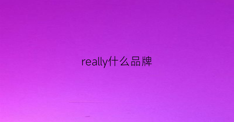 really什么品牌(lily是什么牌子)
