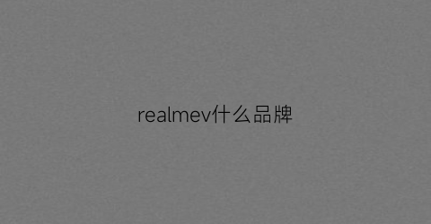realmev什么品牌(realme是什么牌子)