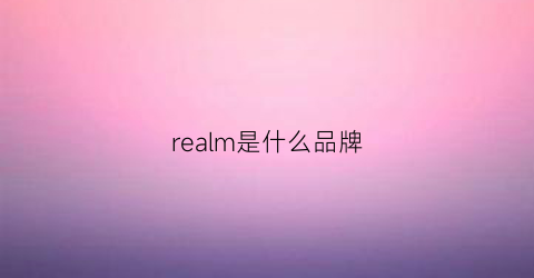 realm是什么品牌(realmedia是什么牌子)