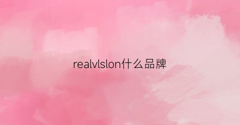 realvlslon什么品牌(realme是什么牌子)