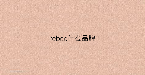 rebeo什么品牌(rebeanco品牌)