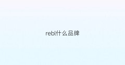 rebl什么品牌