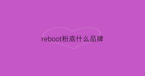 reboot粉底什么品牌(mufreboot粉底液真假辨别)