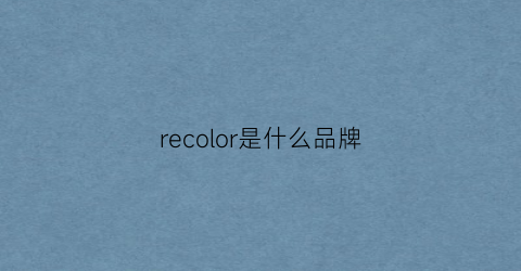 recolor是什么品牌(reare是什么品牌)