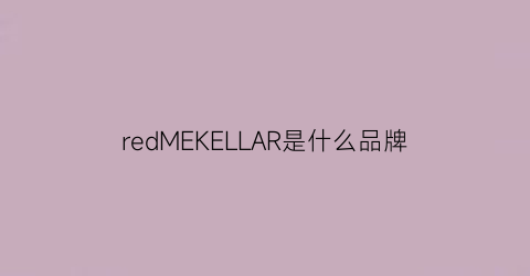 redMEKELLAR是什么品牌(redecker是什么牌子)