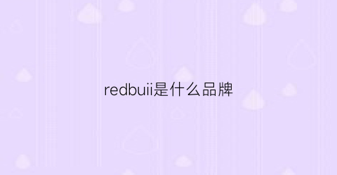 redbuii是什么品牌(redcollar是什么品牌)