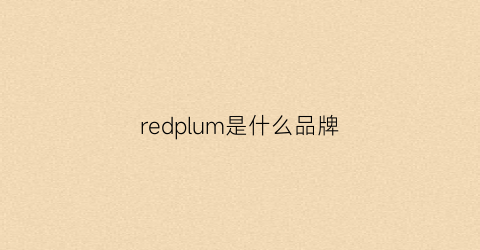 redplum是什么品牌(redlip是什么牌子)