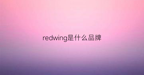 redwing是什么品牌