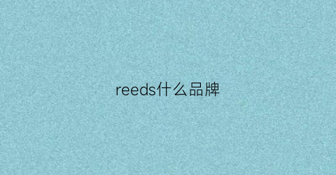 reeds什么品牌