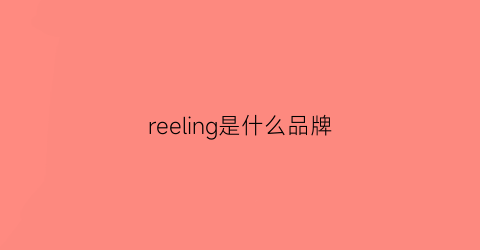 reeling是什么品牌(relee是什么品牌)