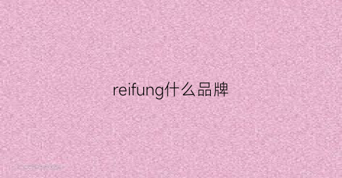 reifung什么品牌(refill是什么品牌)