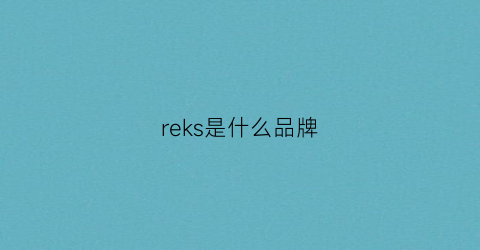 reks是什么品牌(reshake是什么品牌中文)