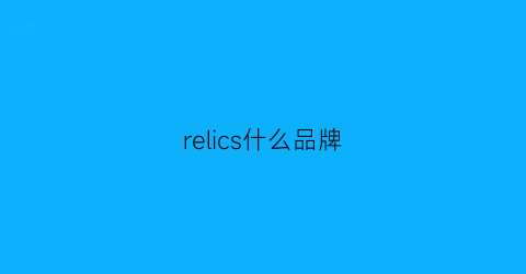 relics什么品牌(reilici是什么品牌)