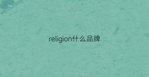 religion什么品牌(rejoice是什么品牌)