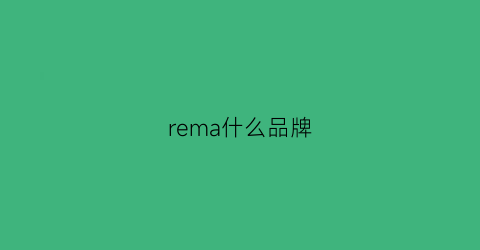 rema什么品牌