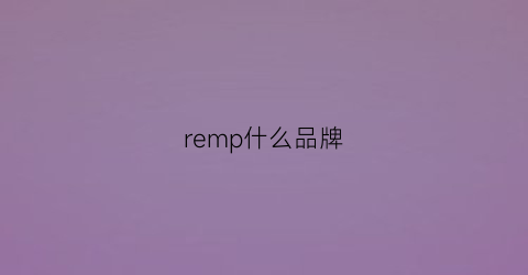 remp什么品牌(rerm牌子)