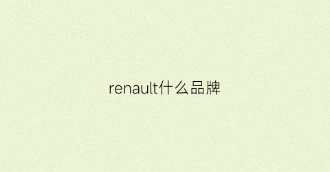 renault什么品牌