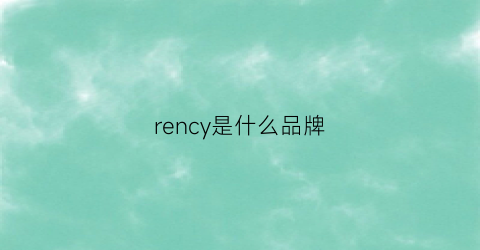 rency是什么品牌(reni是什么品牌)