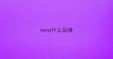 rene什么品牌(renee什么牌子)