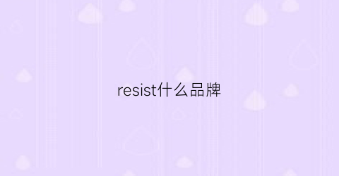 resist什么品牌