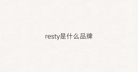 resty是什么品牌