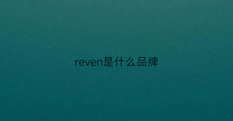 reven是什么品牌(revan是什么品牌中文)