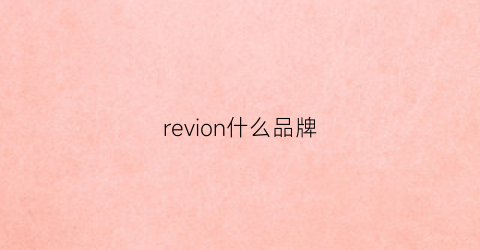 revion什么品牌(reven是什么品牌)