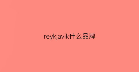 reykjavik什么品牌