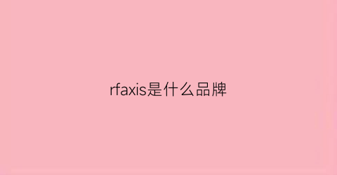 rfaxis是什么品牌(rfbfsiun是什么牌子)