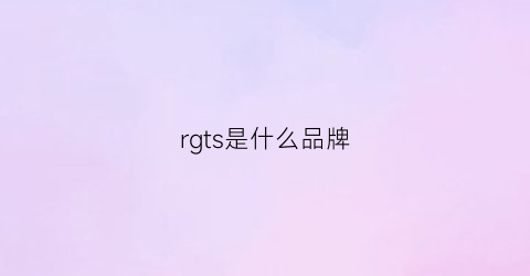 rgts是什么品牌