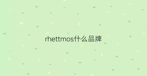 rhettmos什么品牌(rhode是什么牌子)