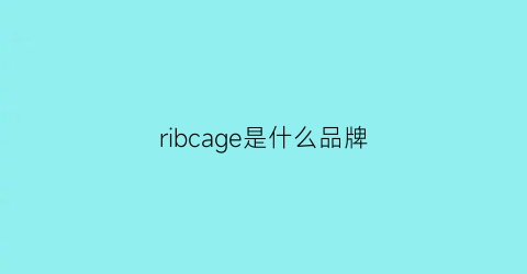 ribcage是什么品牌(riqnes是什么品牌什么价格)