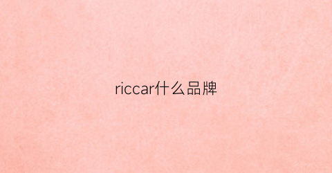 riccar什么品牌(riccardo品牌)