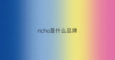 richo是什么品牌(richrare是什么牌子)