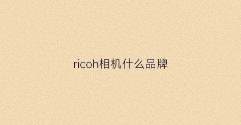 ricoh相机什么品牌(ricoh照相机kr一5super)