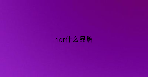 rier什么品牌(erre是什么品牌)