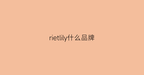rietlily什么品牌
