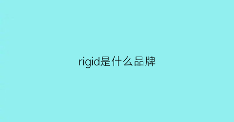 rigid是什么品牌(rigal是什么牌子)