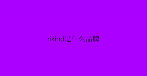 rikind是什么品牌(rivian是什么牌子)