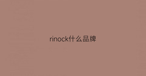 rinock什么品牌(riuo是什么牌子)