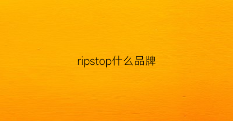 ripstop什么品牌(ripple是什么)
