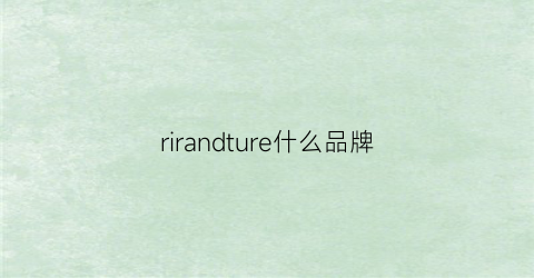 rirandture什么品牌(rr啥牌子)