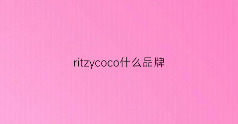 ritzycoco什么品牌(colibri是什么牌子)