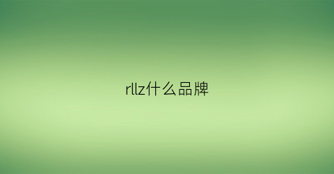 rllz什么品牌(rzr什么牌子)