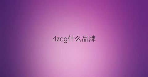 rlzcg什么品牌(rz是什么品牌)