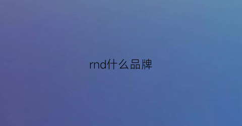 rnd什么品牌(rnbn是什么品牌)