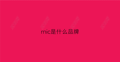 rnic是什么品牌(rnc是什么牌子)