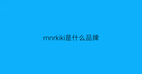 rnnrkiki是什么品牌(rnsy什么牌子)