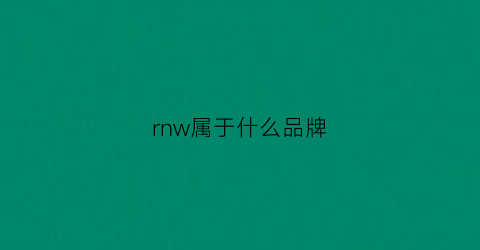 rnw属于什么品牌