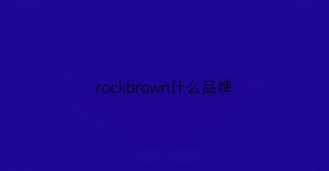 rockbrown什么品牌(rockrepublic品牌)